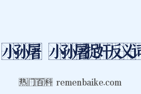 小孙屠·小孙屠捉奸反义词是什么意思的图片